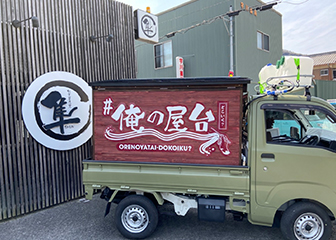 俺の屋台 昼の部